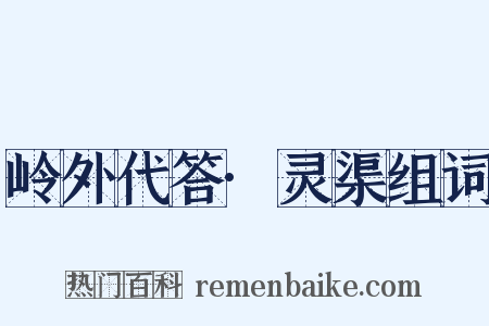 岭外代答·灵渠组词是什么意思的图片